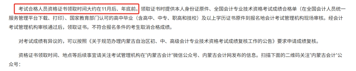 內(nèi)蒙古2025年初級會計證書什么時候領(lǐng)取？1