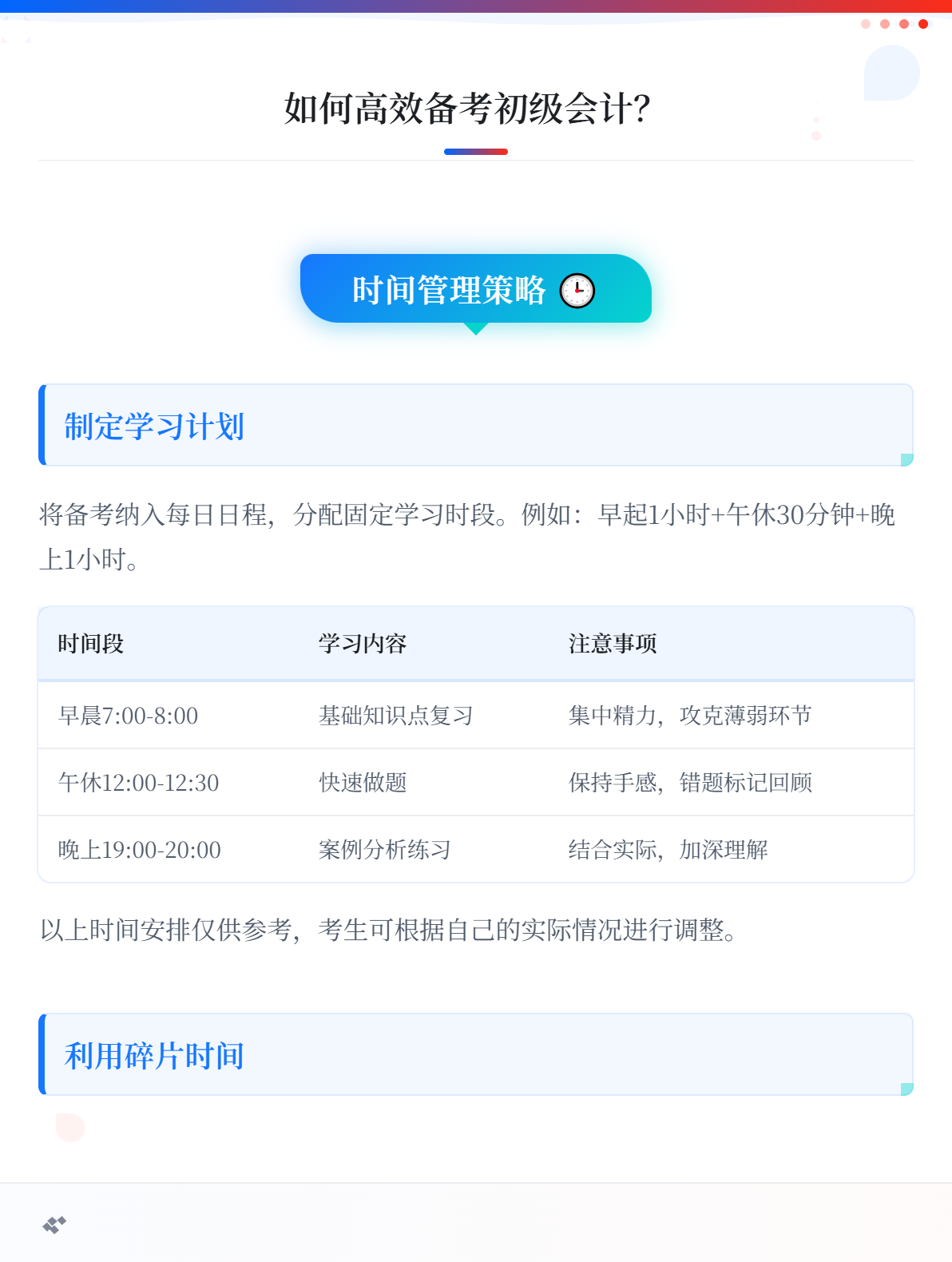 在職考生備考初級會計(jì)，如何擠出時(shí)間學(xué)習(xí)？1