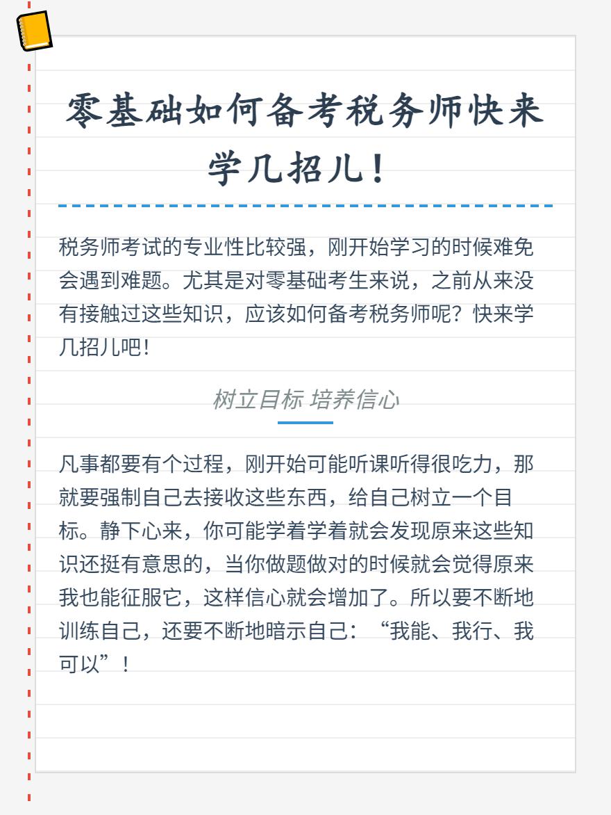 零基礎(chǔ)如何備考稅務(wù)師快來學(xué)幾招兒