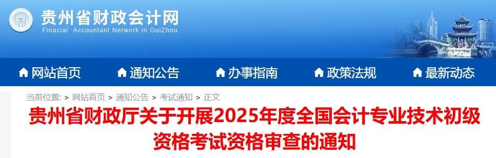 預(yù)計10月發(fā)放！貴州2025年初級會計證書領(lǐng)取時間公布！1