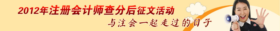 2012年注冊會計師考試查分后有獎征文活動