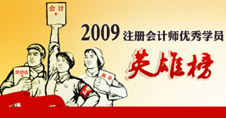 2009年注冊會計師考試優(yōu)秀學(xué)員英雄榜（上篇、中篇、下篇）