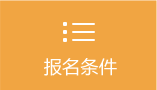 報(bào)名條件 報(bào)名條件