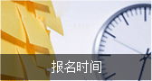 報(bào)名時(shí)間 報(bào)名時(shí)間
