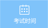 考試時(shí)間 考試時(shí)間