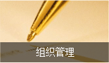 組織管理 組織管理