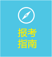 報(bào)考指南 報(bào)考指南