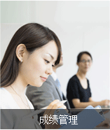 成績(jī)管理 成績(jī)管理
