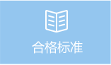 合格標(biāo)準(zhǔn) 合格標(biāo)準(zhǔn)
