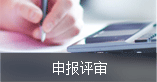 申報(bào)評(píng)審 申報(bào)評(píng)審