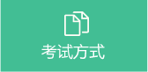考試方式 考試方式