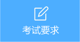 考試要求 考試要求