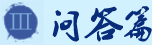 會(huì)計(jì)實(shí)務(wù)資產(chǎn)問(wèn)答篇