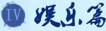 會(huì)計(jì)實(shí)務(wù)資產(chǎn)娛樂(lè)篇