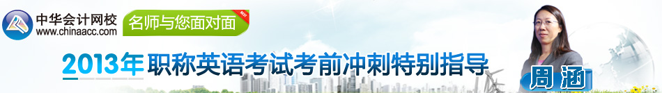 2013年職稱英語考試考前沖刺特別指導(dǎo)