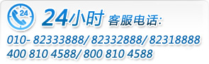24小時(shí)客服電話