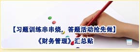 【習(xí)題訓(xùn)練串串燒，答題活動搶先做】財務(wù)管理匯總貼
