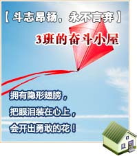 【斗志昂揚，永不言棄】3班的奮斗小屋